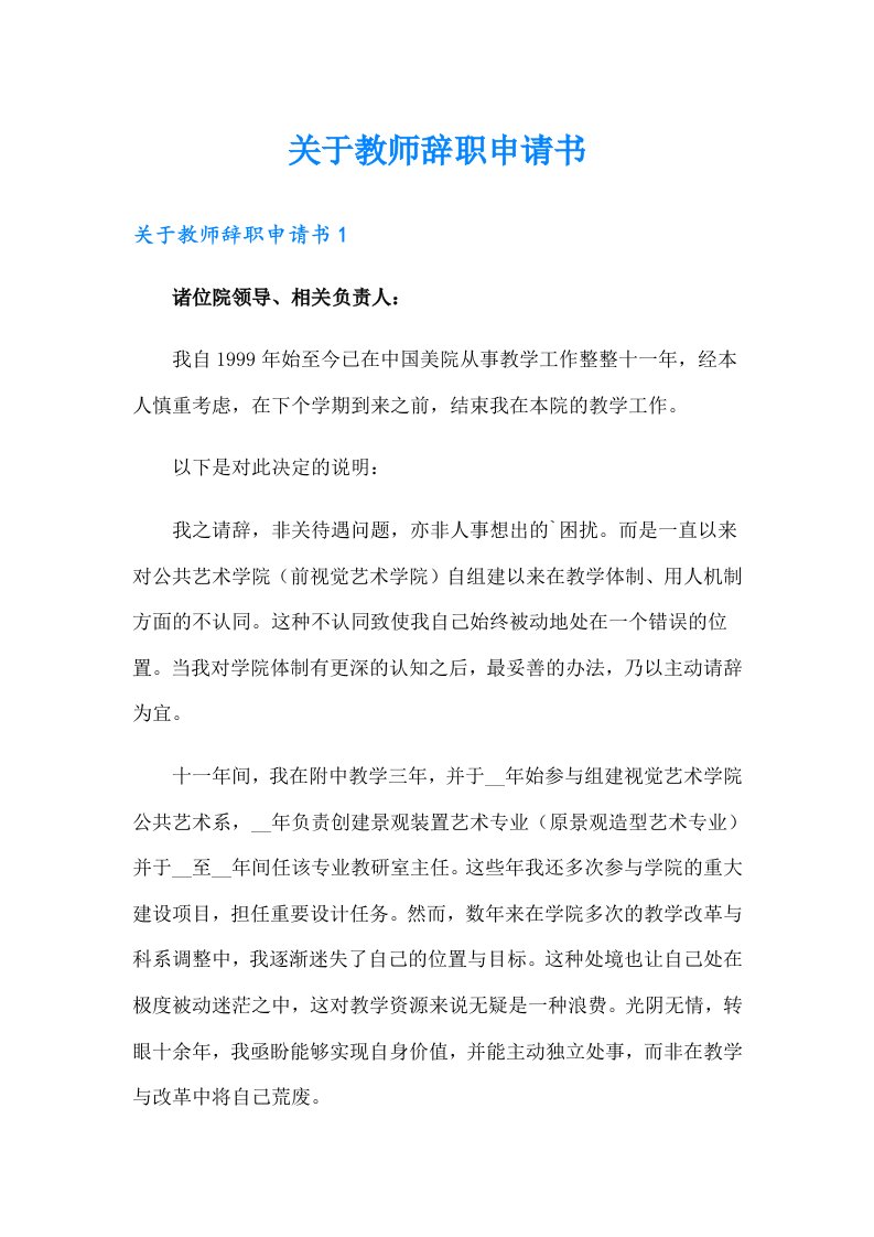 关于教师辞职申请书