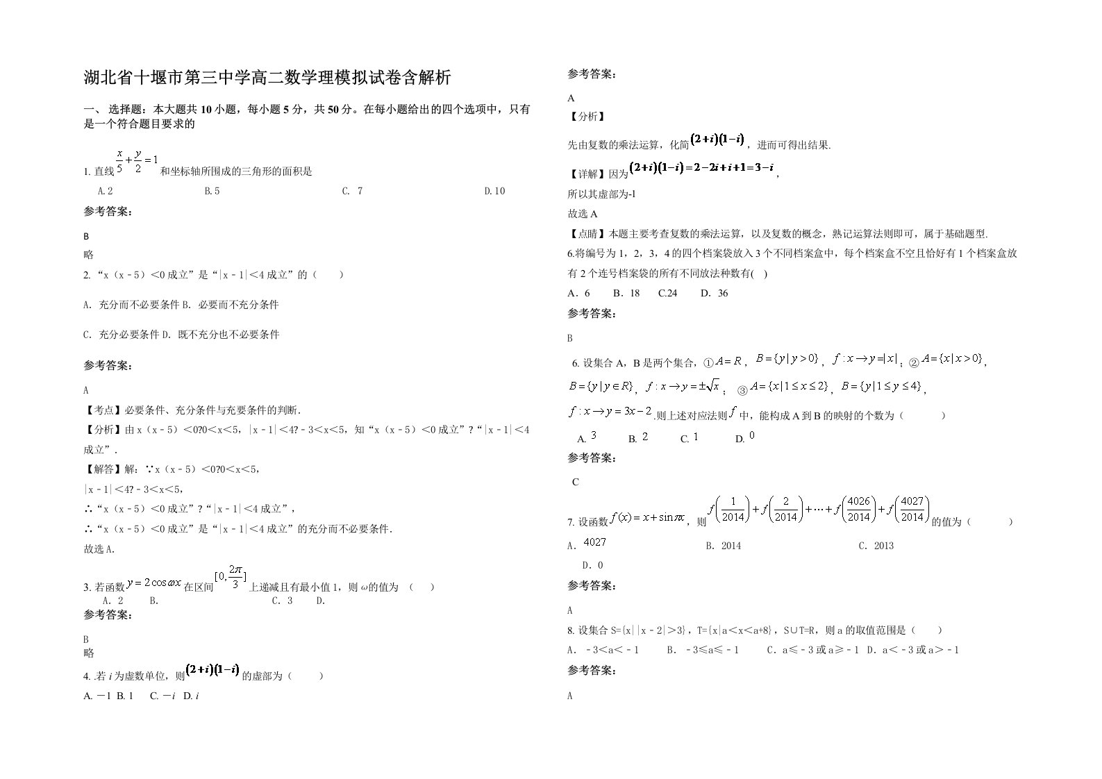 湖北省十堰市第三中学高二数学理模拟试卷含解析