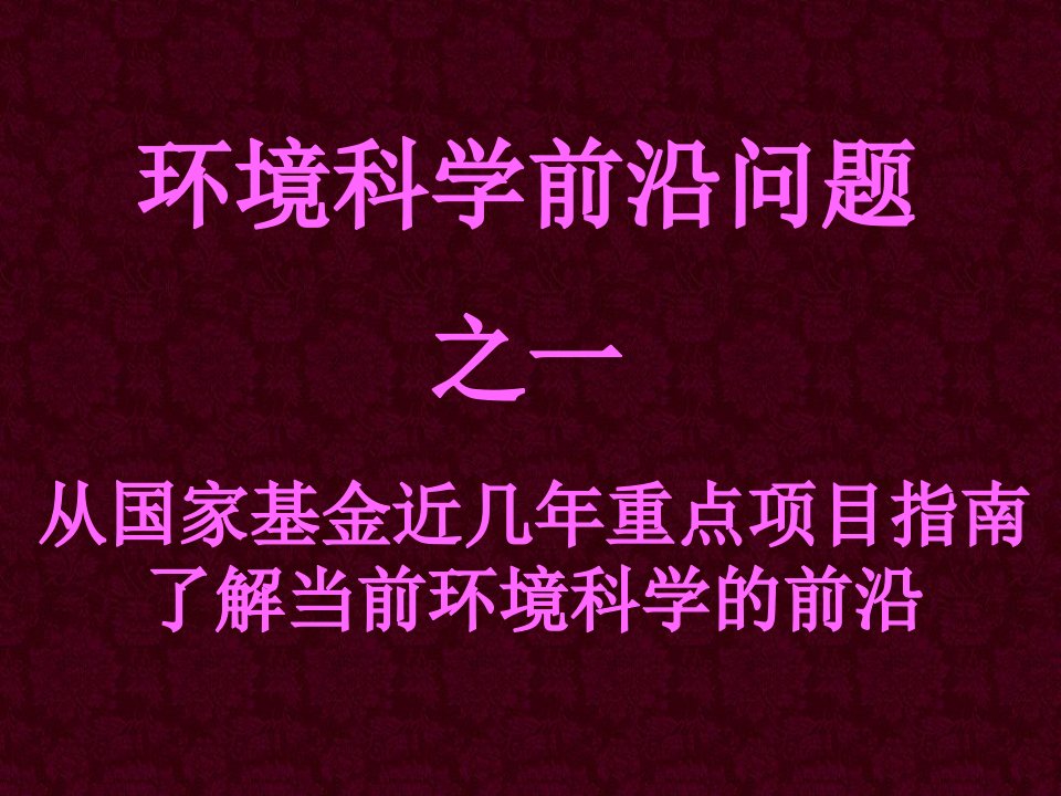 环境科学前沿问题之一——近几年国际基金重点项目指南