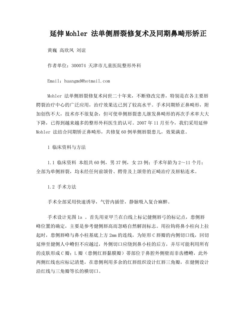 延伸Mohler+法单侧唇裂修复术及同期鼻畸形矫正