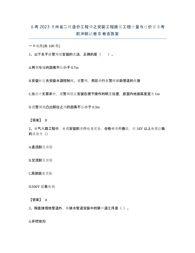 备考2023贵州省二级造价工程师之安装工程建设工程计量与计价实务考前冲刺试卷B卷含答案