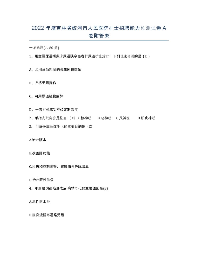 2022年度吉林省蛟河市人民医院护士招聘能力检测试卷A卷附答案