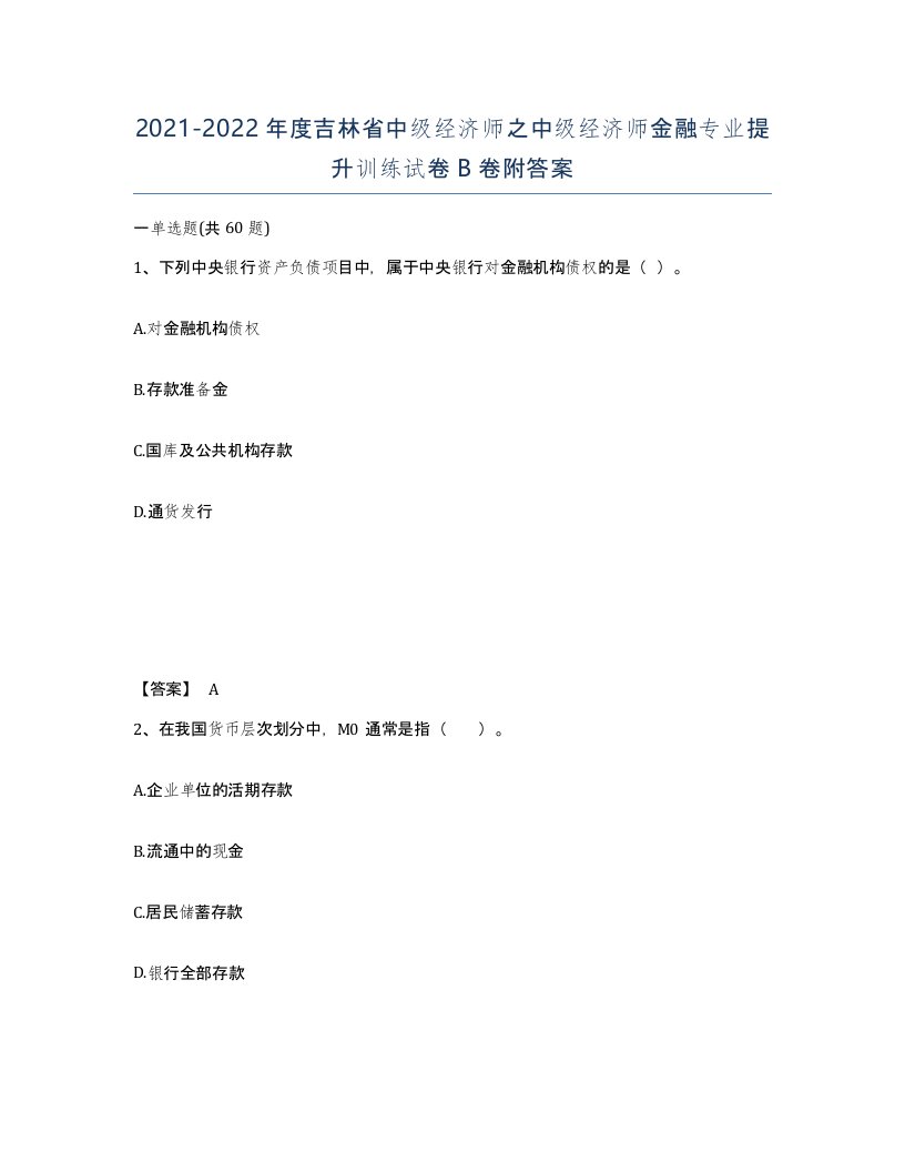 2021-2022年度吉林省中级经济师之中级经济师金融专业提升训练试卷B卷附答案