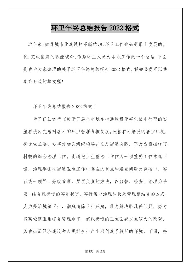 环卫年终总结报告2022格式