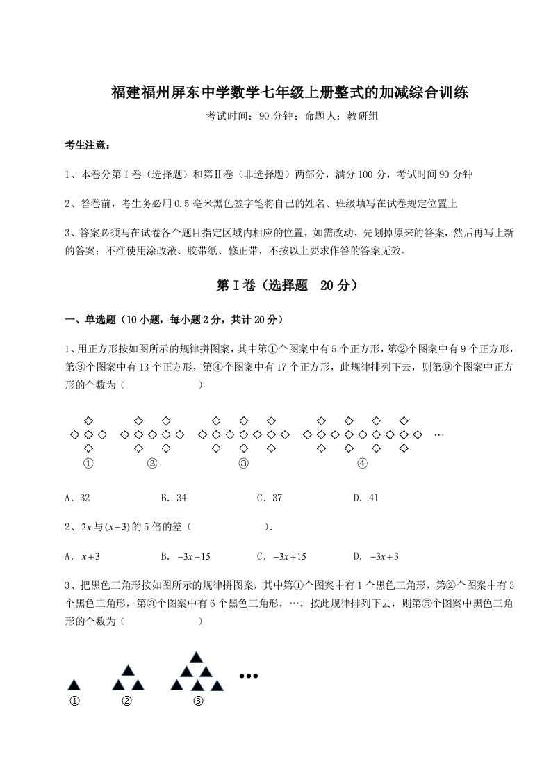 2023-2024学年福建福州屏东中学数学七年级上册整式的加减综合训练练习题（含答案详解）