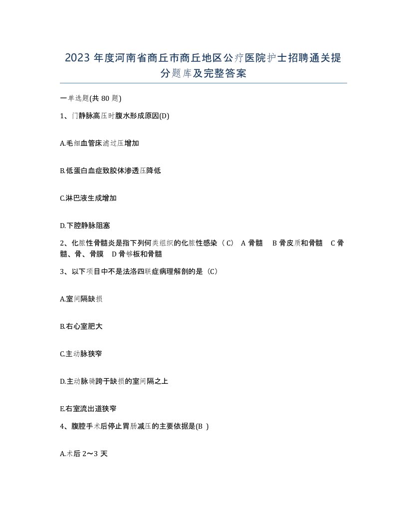 2023年度河南省商丘市商丘地区公疗医院护士招聘通关提分题库及完整答案