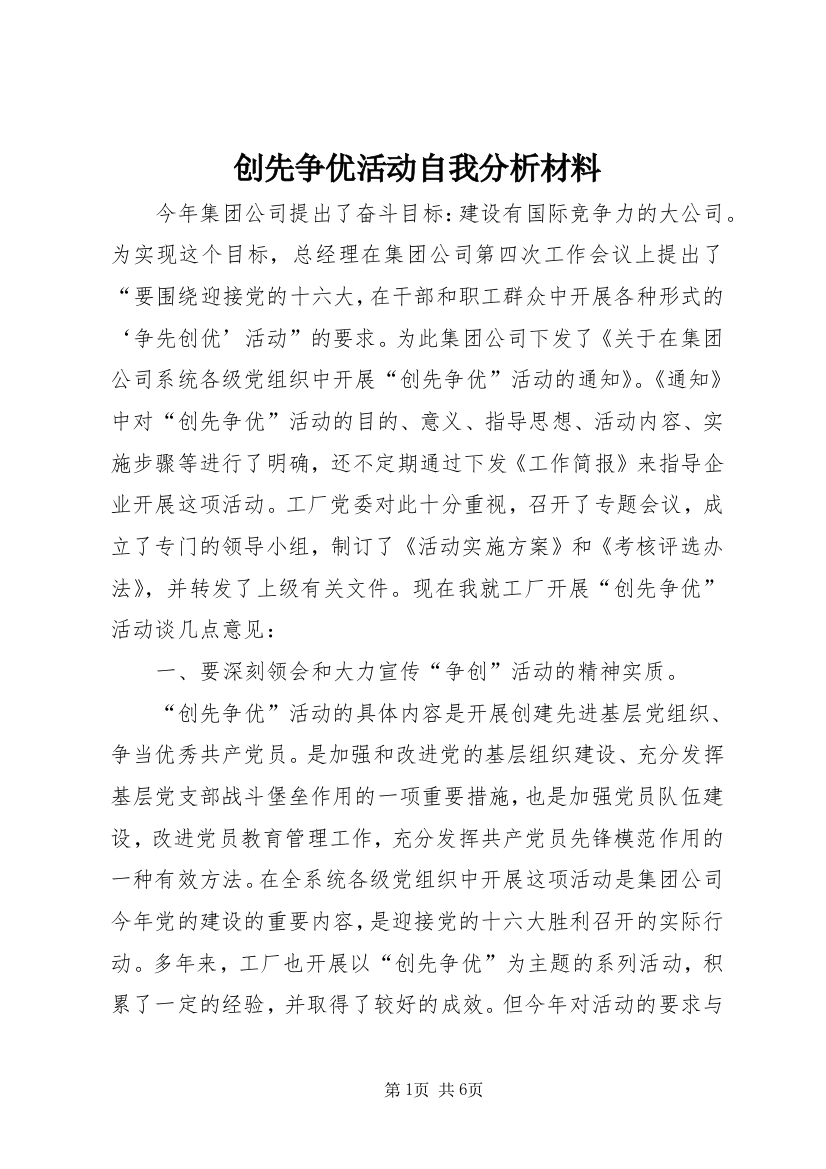 创先争优活动自我分析材料