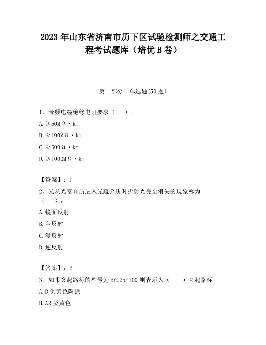 2023年山东省济南市历下区试验检测师之交通工程考试题库（培优B卷）