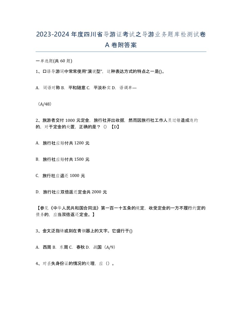 2023-2024年度四川省导游证考试之导游业务题库检测试卷A卷附答案