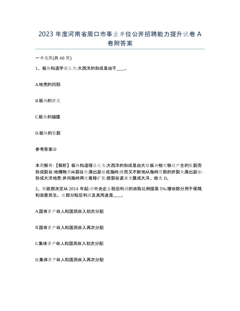 2023年度河南省周口市事业单位公开招聘能力提升试卷A卷附答案