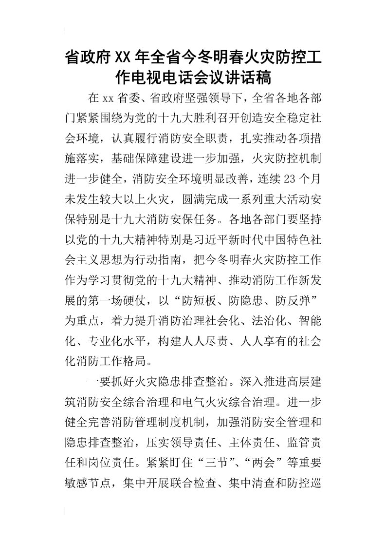 省政府某年全省今冬明春火灾防控工作电视电话会议讲话稿