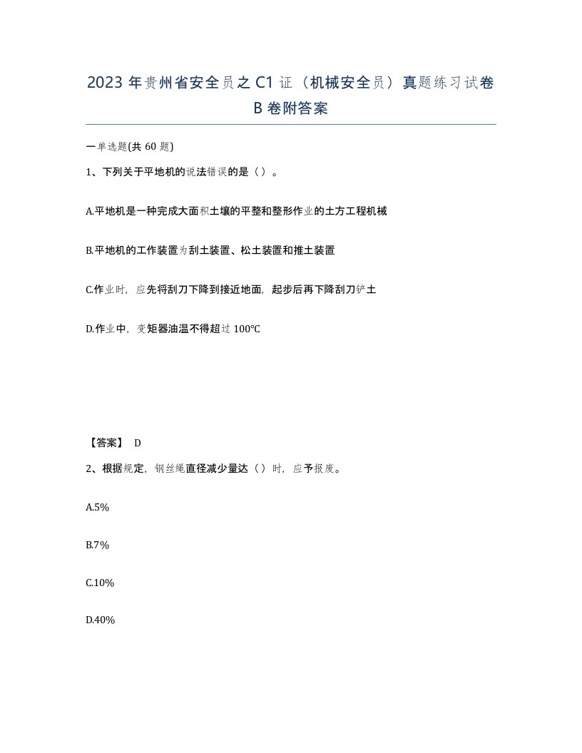 2023年贵州省安全员之C1证机械安全员真题练习试卷B卷附答案