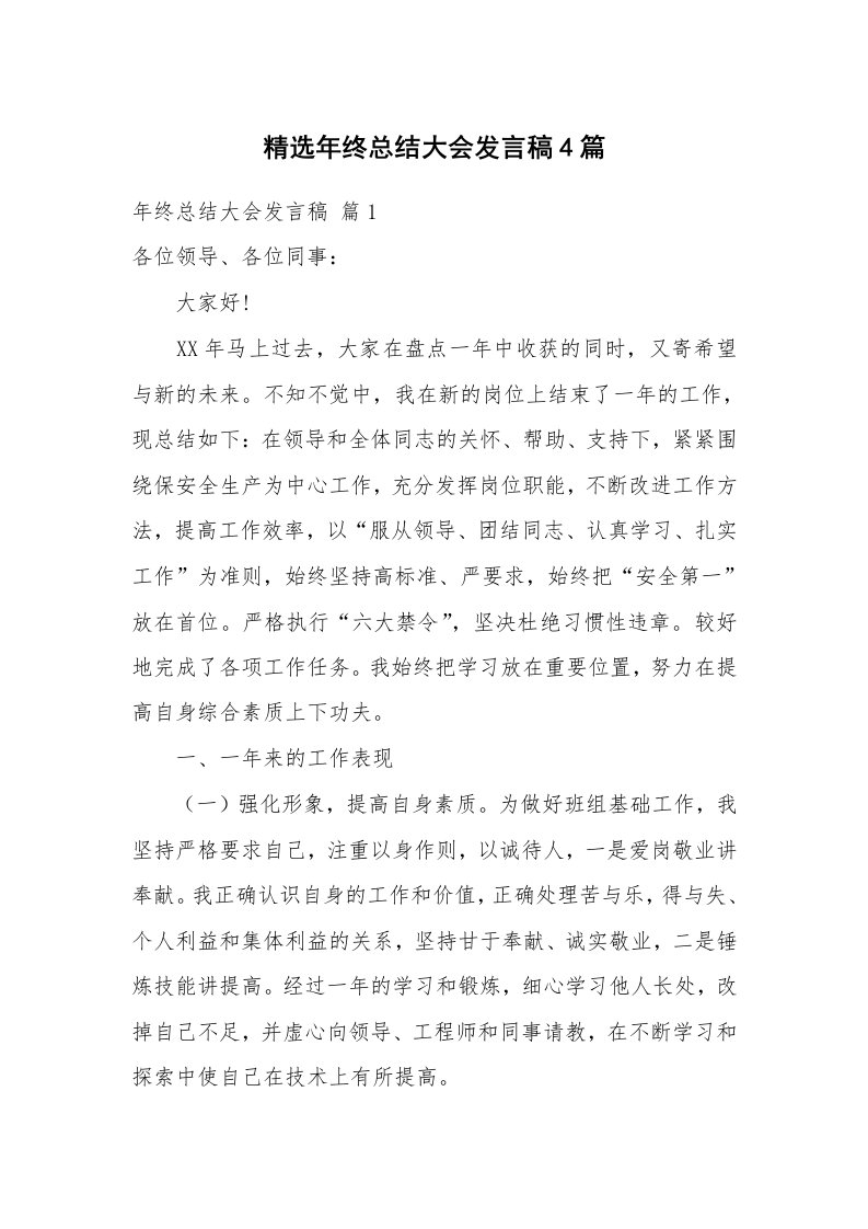 精选年终总结大会发言稿4篇