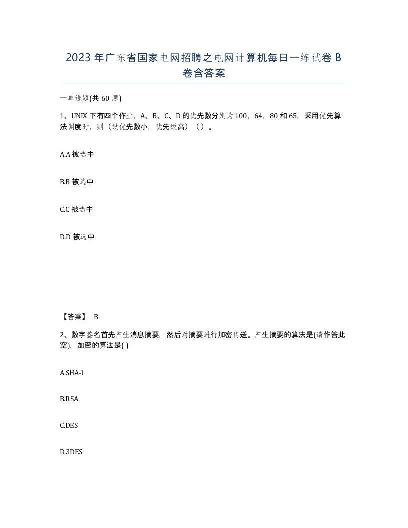 2023年广东省国家电网招聘之电网计算机每日一练试卷B卷含答案