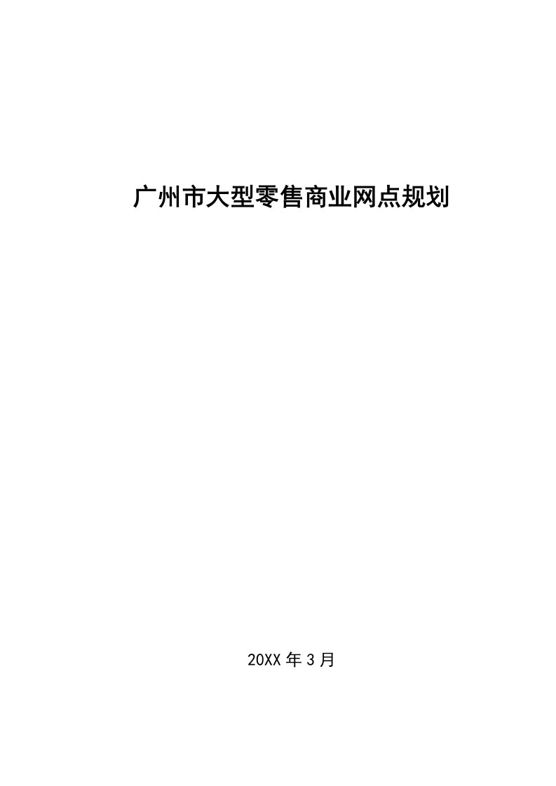 零售行业-广州市大中型零售商业网点及