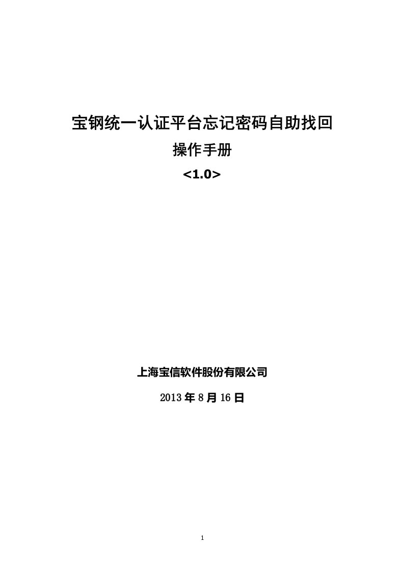 宝钢统一认证平台忘记密码自助找回