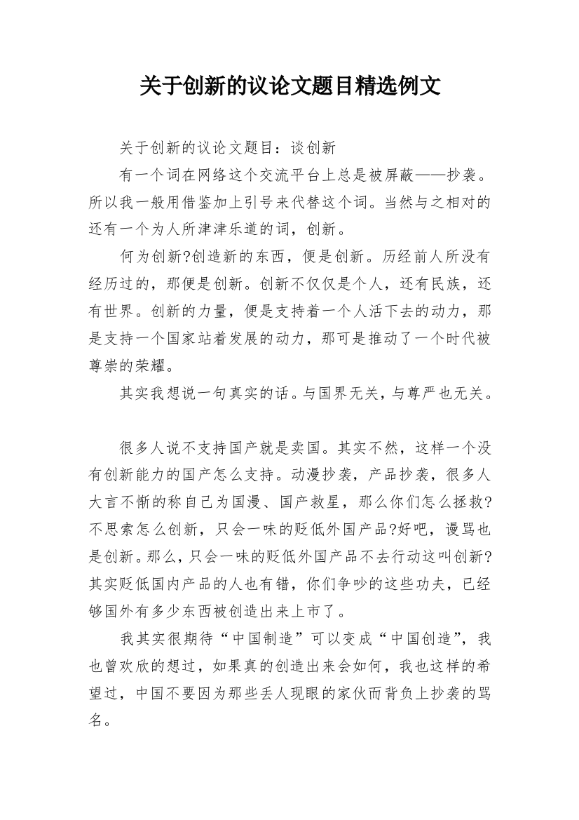 关于创新的议论文题目精选例文