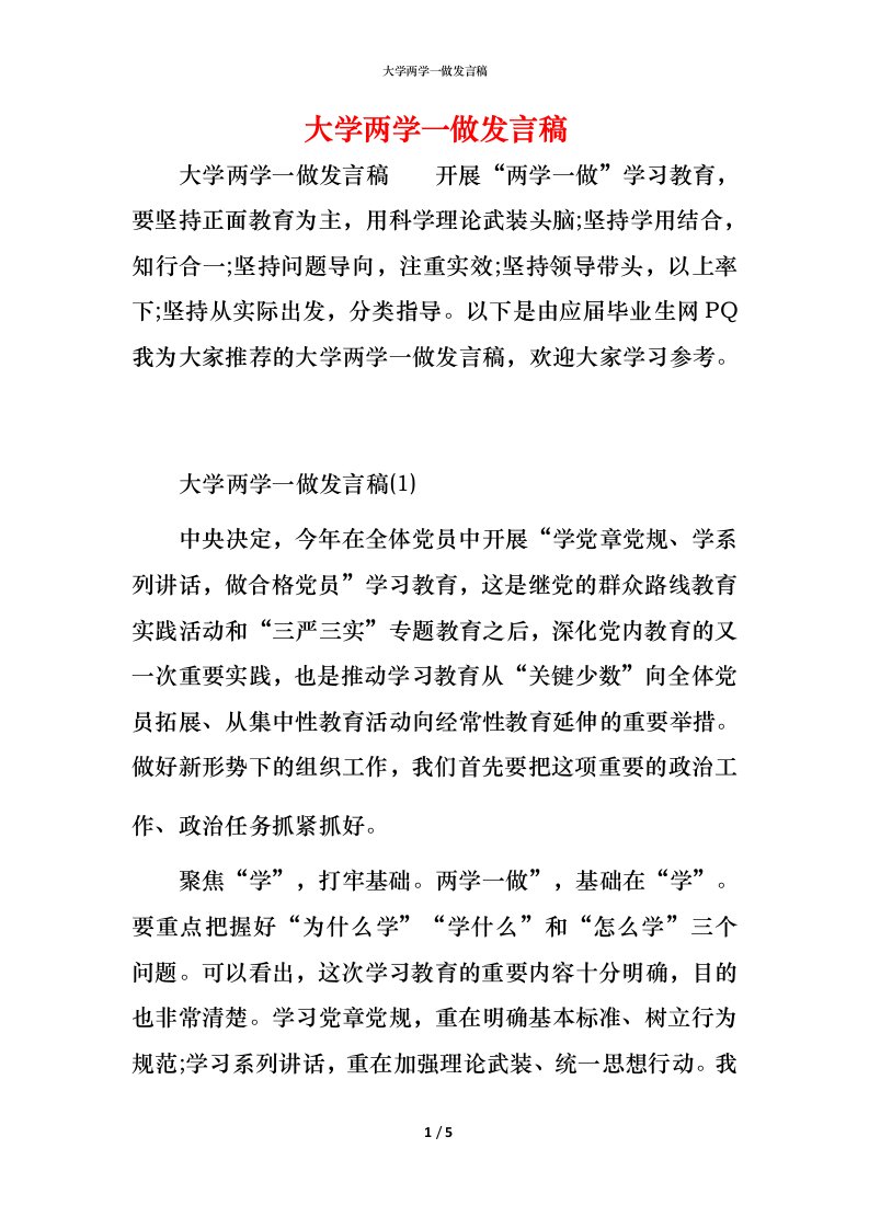 精编大学两学一做发言稿