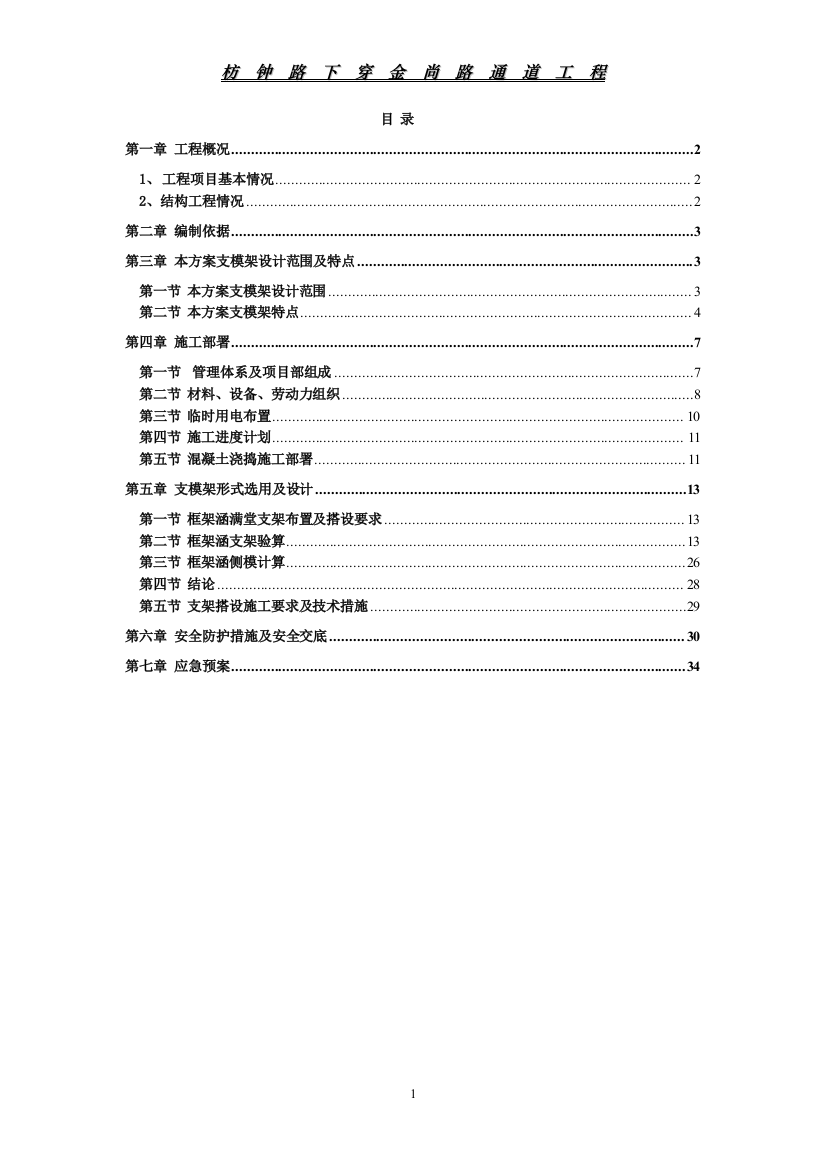 通道工程框架涵模板安全专项施工方案-终稿