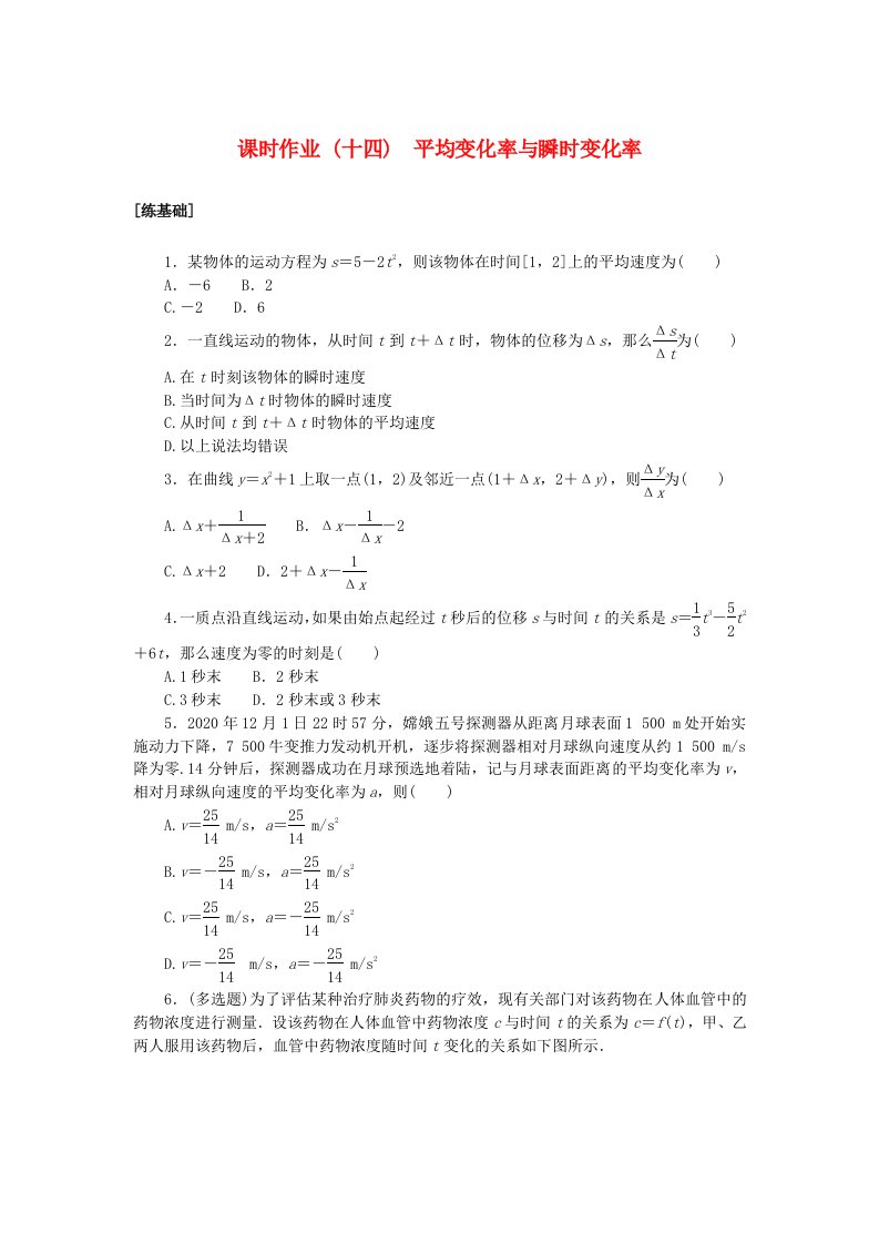 新教材2023版高中数学课时作业十四平均变化率与瞬时变化率北师大版选择性必修第二册