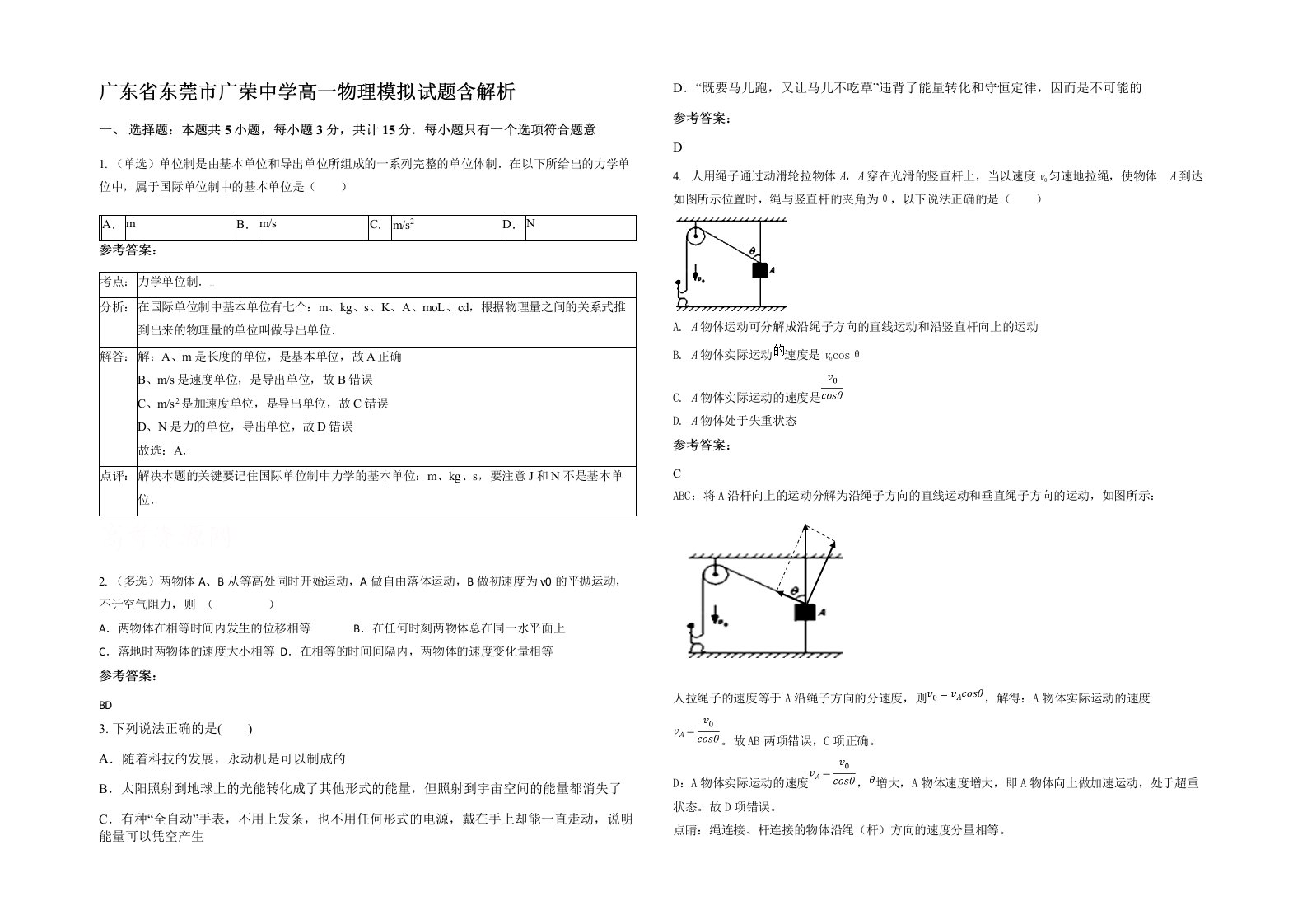 广东省东莞市广荣中学高一物理模拟试题含解析