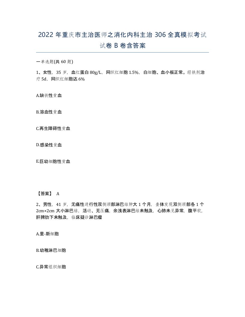 2022年重庆市主治医师之消化内科主治306全真模拟考试试卷B卷含答案