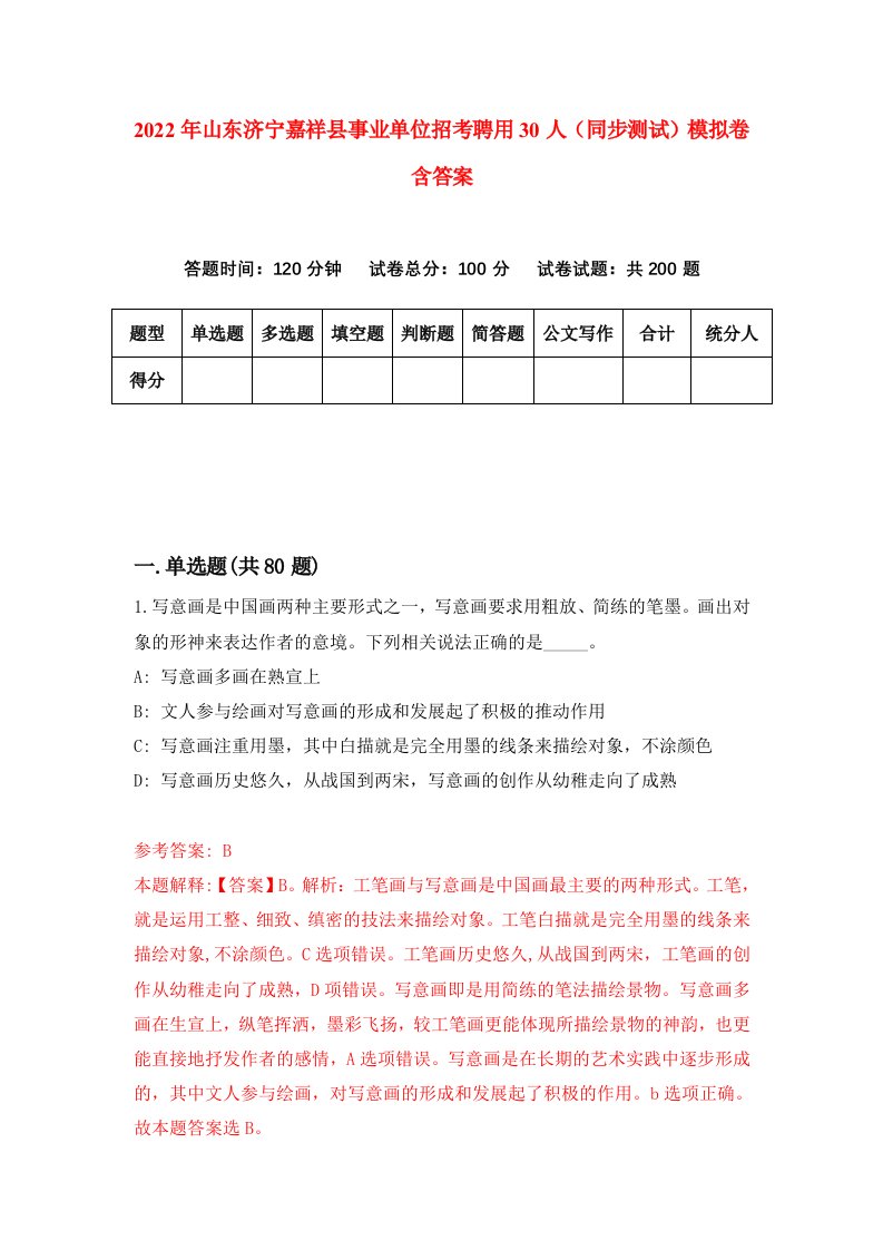 2022年山东济宁嘉祥县事业单位招考聘用30人同步测试模拟卷含答案2