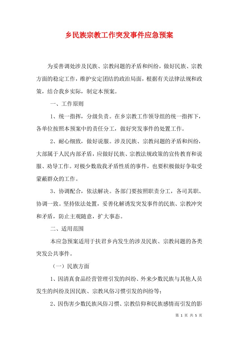 乡民族宗教工作突发事件应急预案