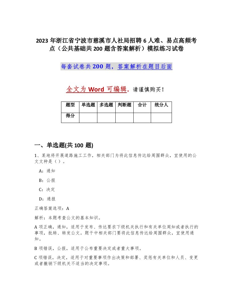 2023年浙江省宁波市慈溪市人社局招聘6人难易点高频考点公共基础共200题含答案解析模拟练习试卷