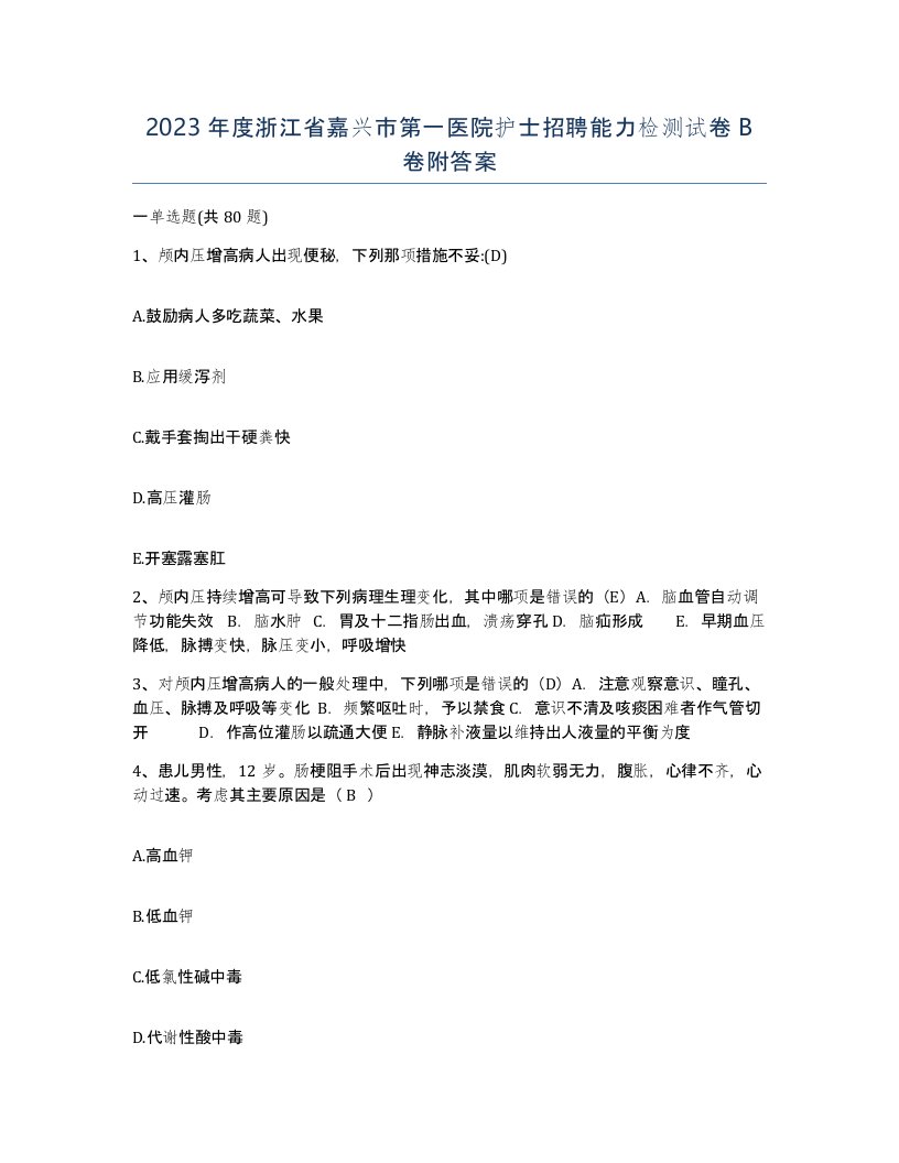 2023年度浙江省嘉兴市第一医院护士招聘能力检测试卷B卷附答案