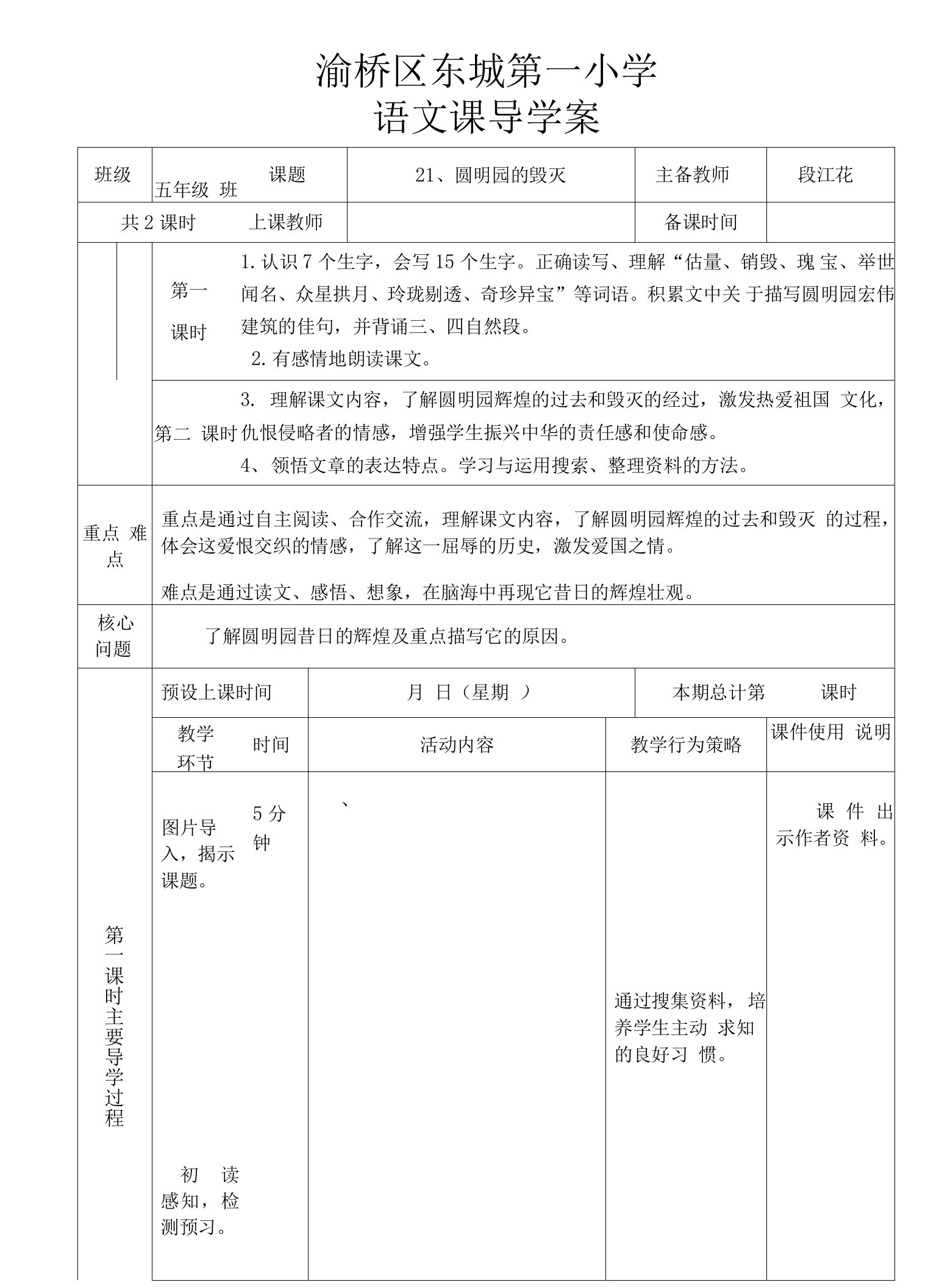 21、《圆明园的毁灭》导学案