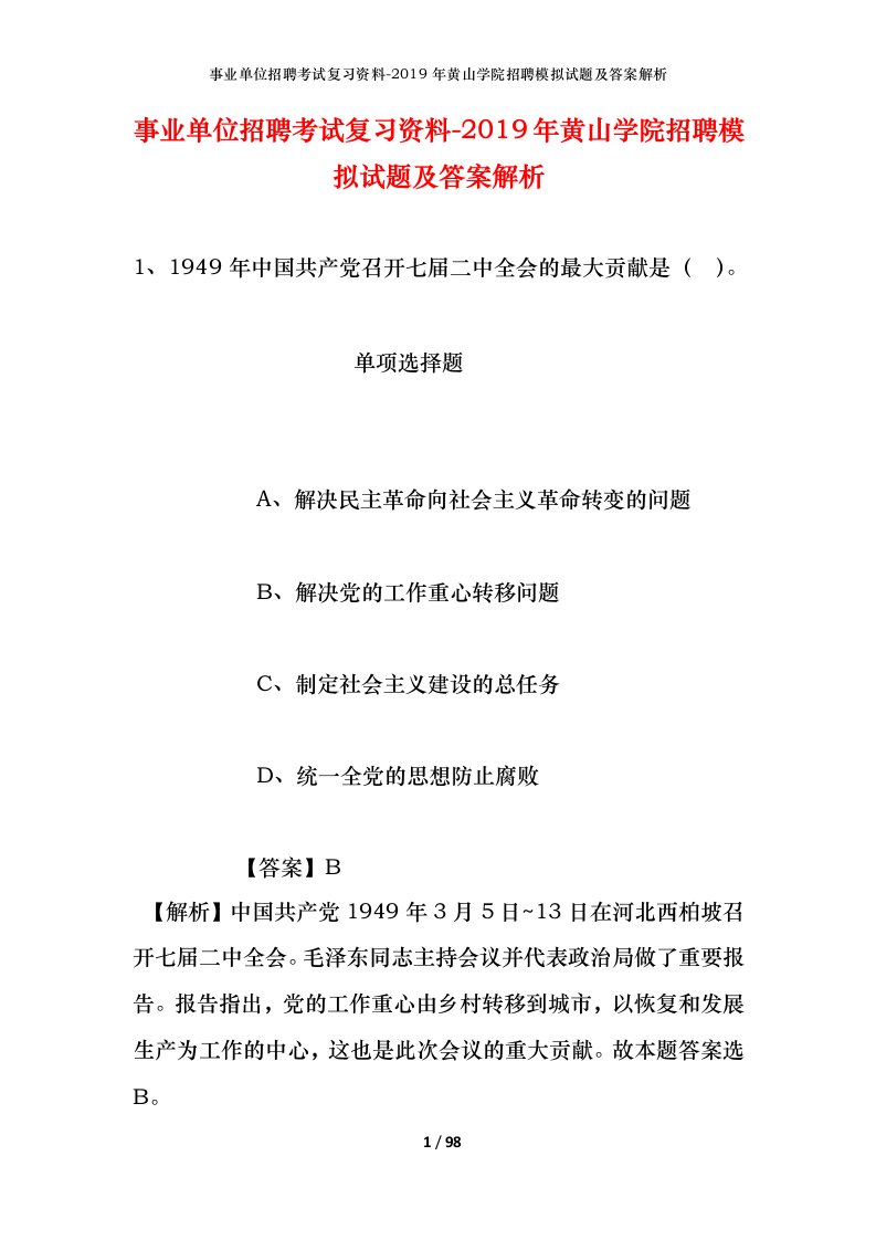 事业单位招聘考试复习资料-2019年黄山学院招聘模拟试题及答案解析_1