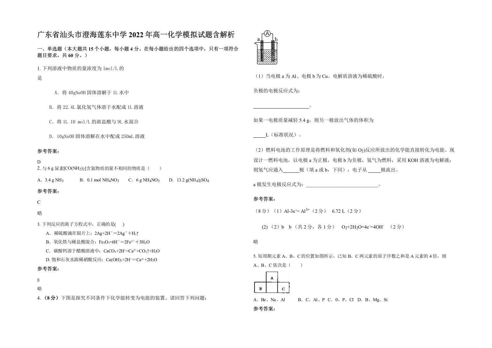 广东省汕头市澄海莲东中学2022年高一化学模拟试题含解析