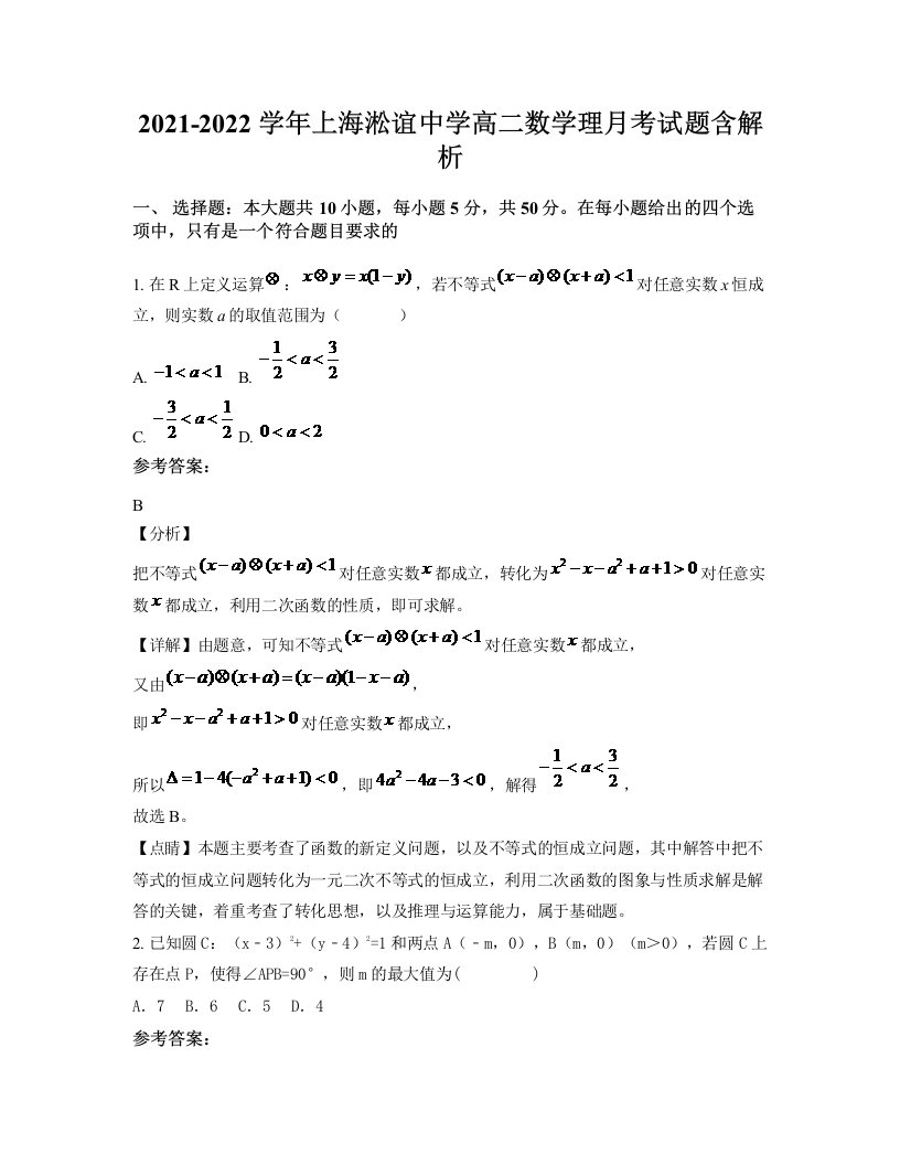 2021-2022学年上海淞谊中学高二数学理月考试题含解析