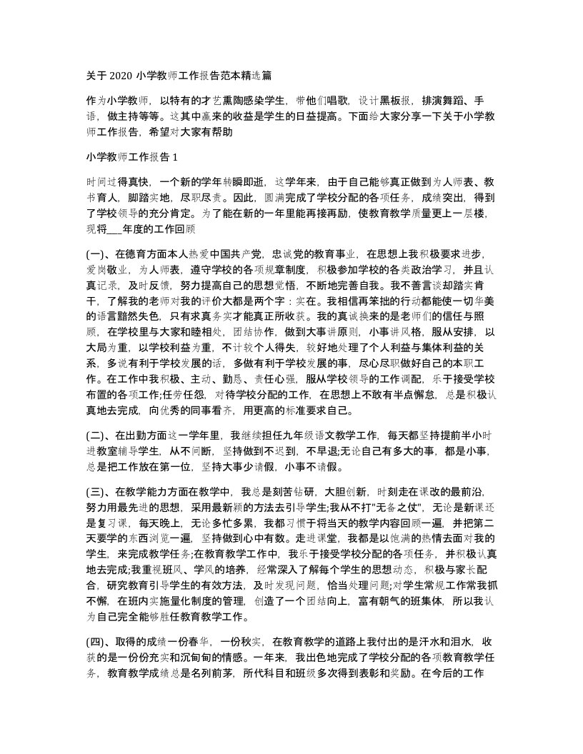 关于2020小学教师工作报告范本篇