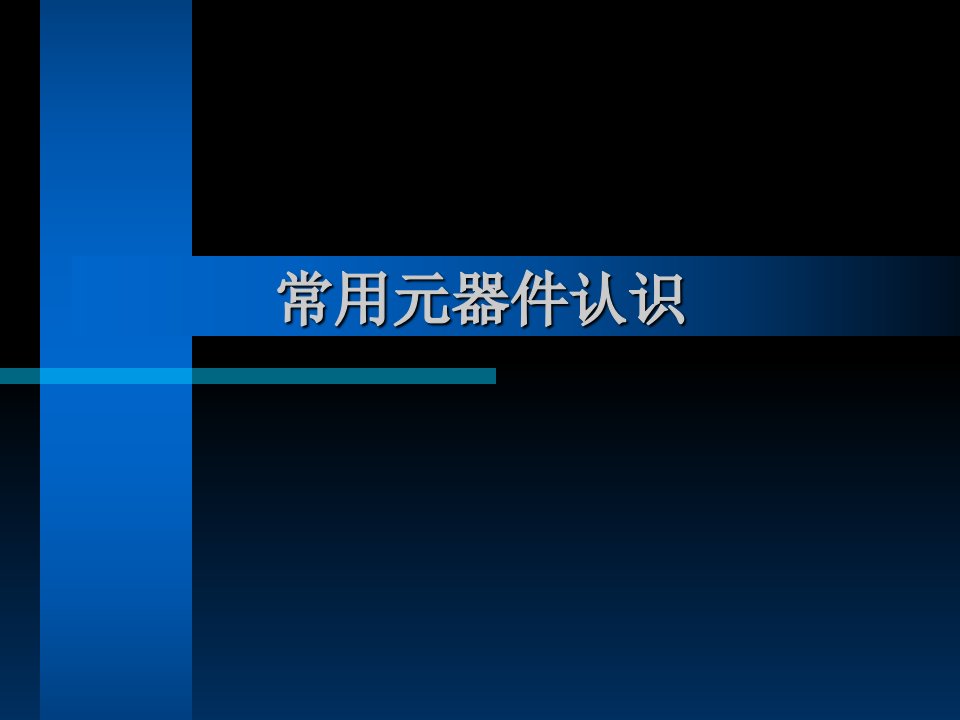 常用元器件认识