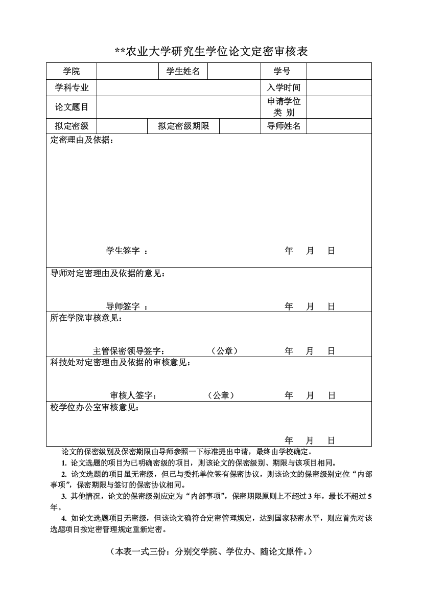 农业大学研究生学位论文定密审核表