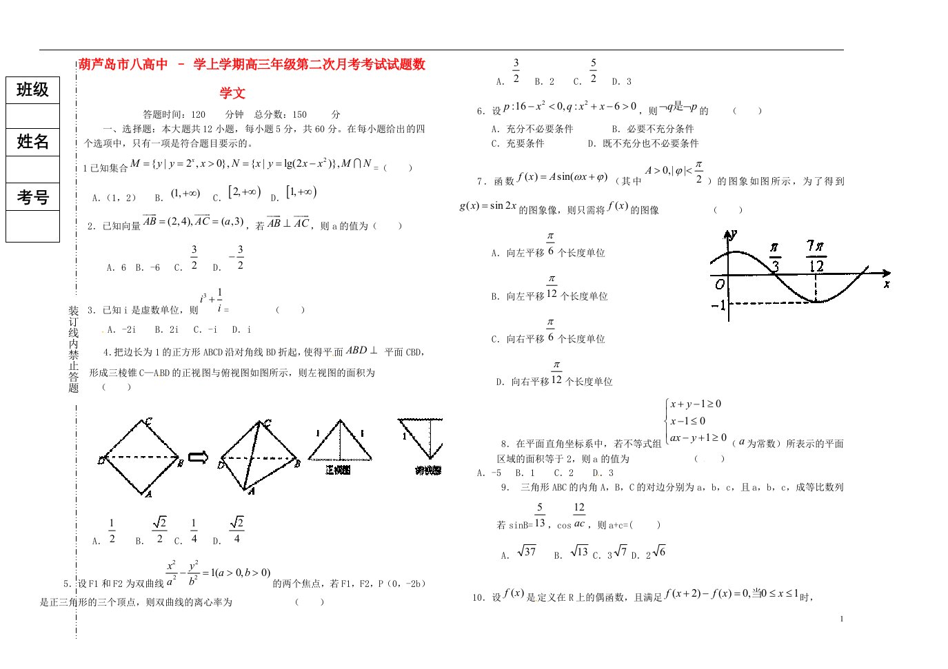 辽宁省葫芦岛市第八高级中学高三数学上学期第二次月考试题