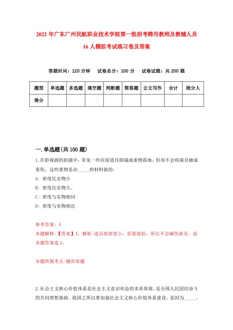 2022年广东广州民航职业技术学院第一批招考聘用教师及教辅人员16人模拟考试练习卷及答案第2版