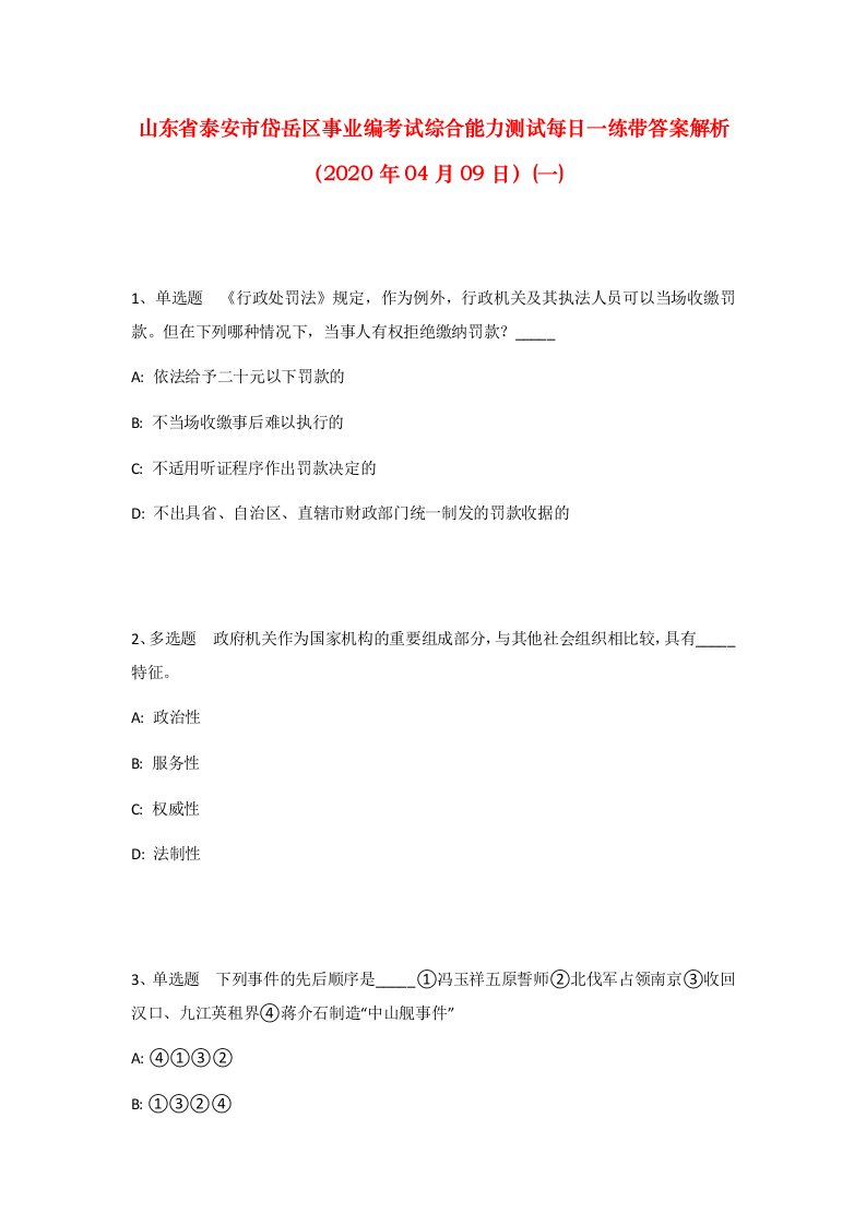 山东省泰安市岱岳区事业编考试综合能力测试每日一练带答案解析2020年04月09日一_1