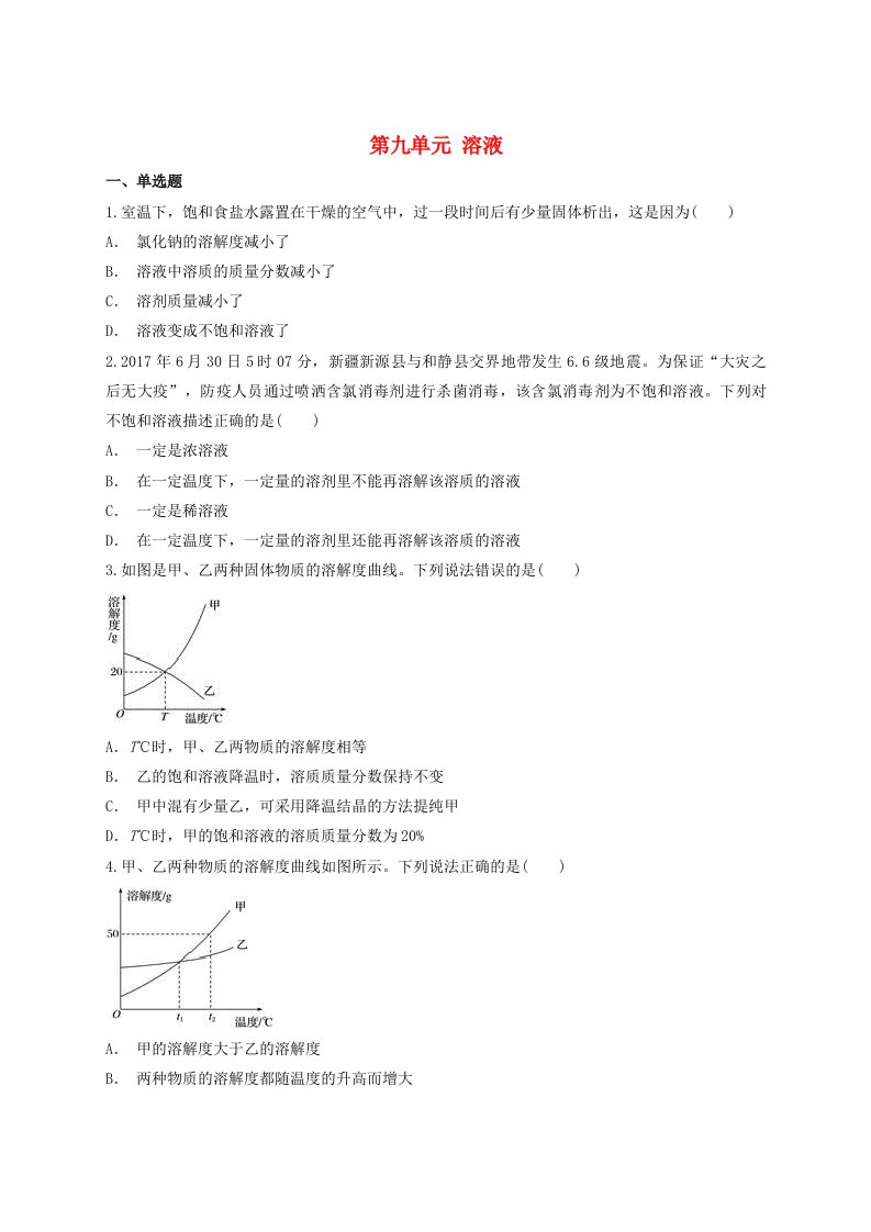 2021年中考化学专题训练第九单元溶液含解析