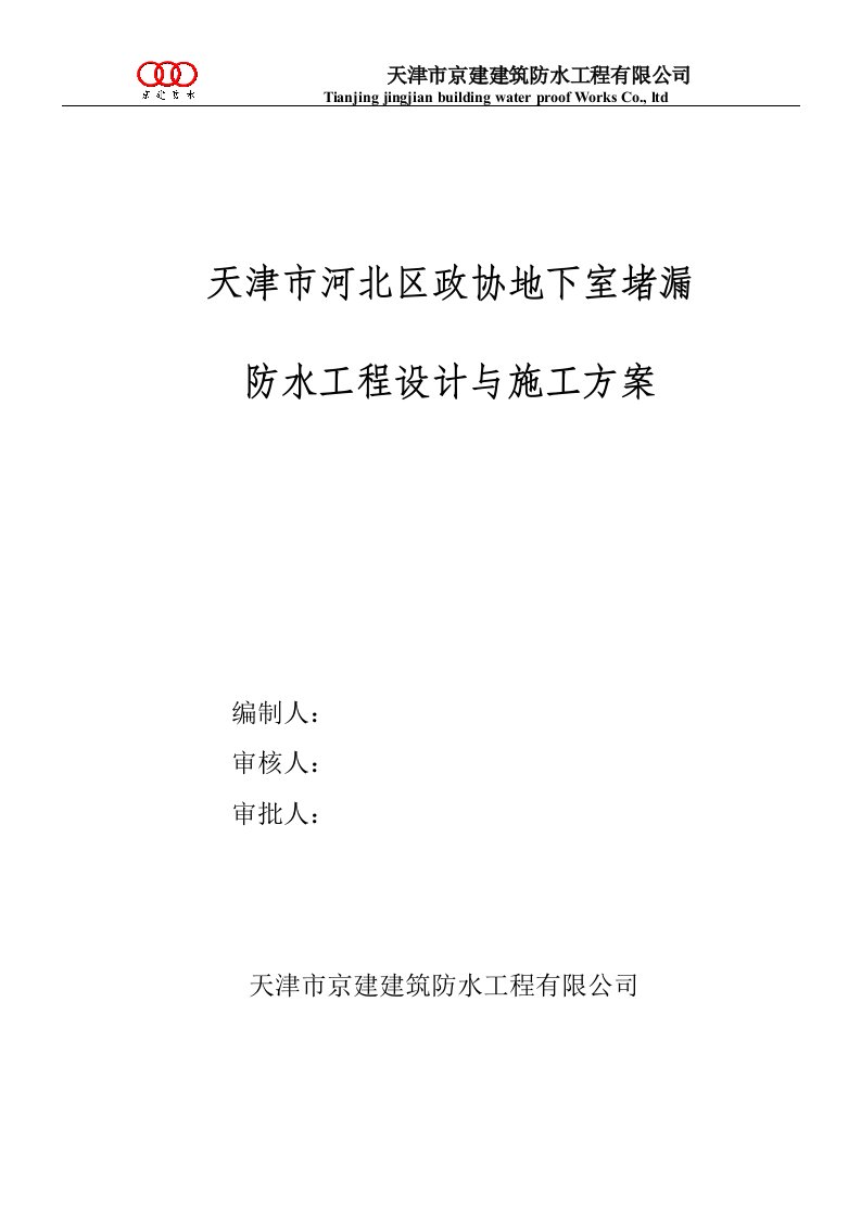 地下室堵漏防水工程设计与施工方案