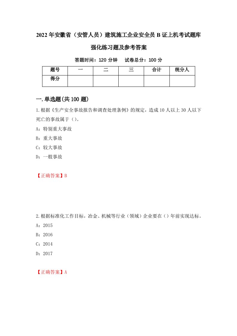 2022年安徽省安管人员建筑施工企业安全员B证上机考试题库强化练习题及参考答案1