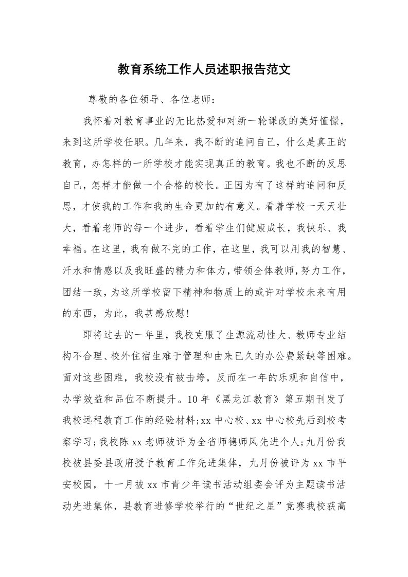 求职离职_述职报告_教育系统工作人员述职报告范文