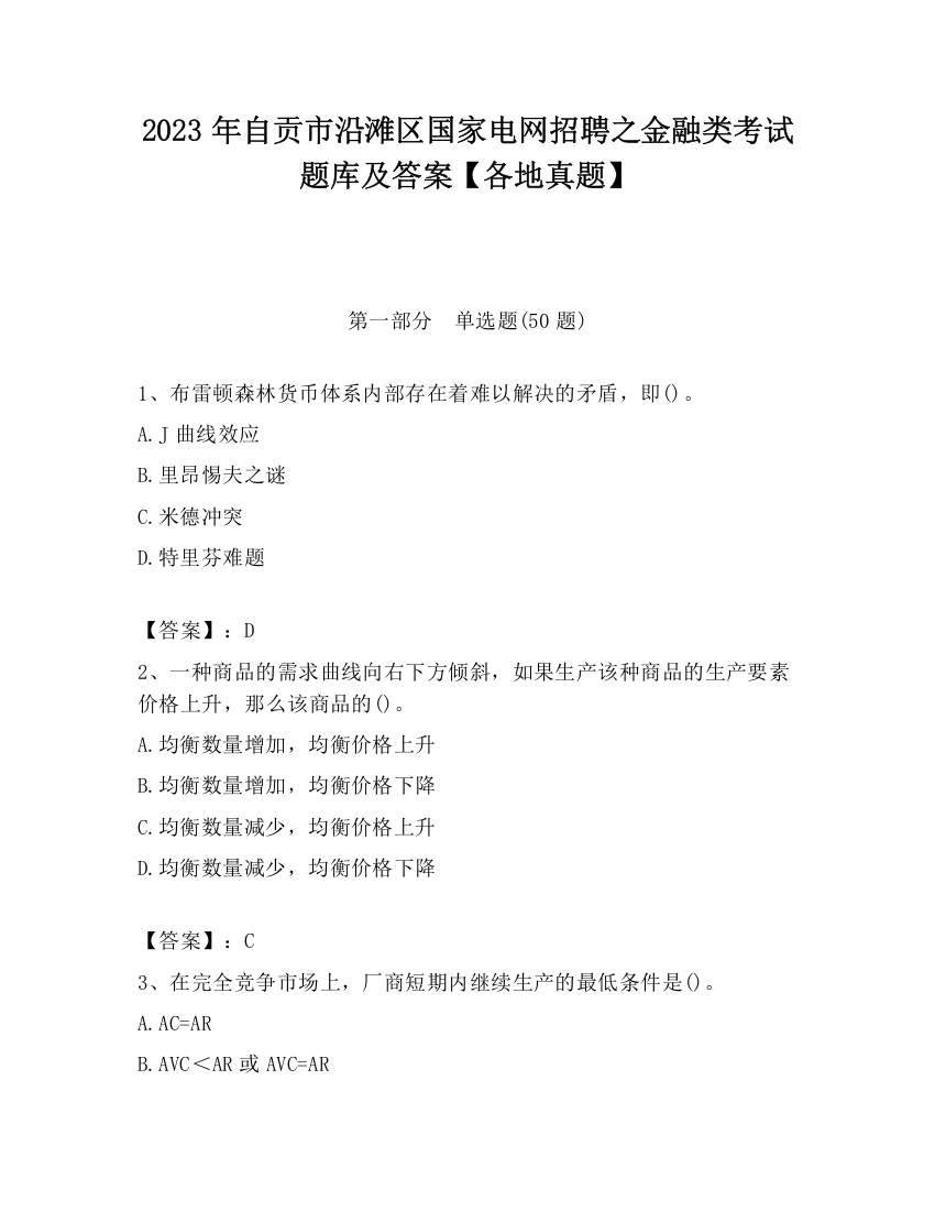 2023年自贡市沿滩区国家电网招聘之金融类考试题库及答案【各地真题】