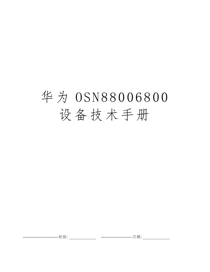 华为OSN88006800设备技术手册