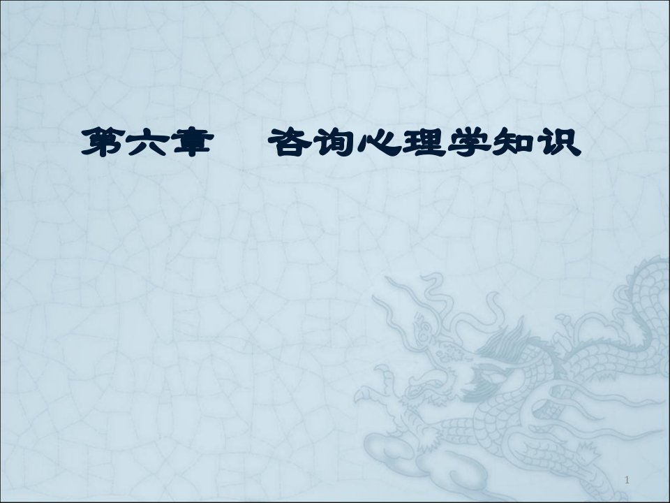 心理咨询师考试《咨询心理学》知识PPT课件