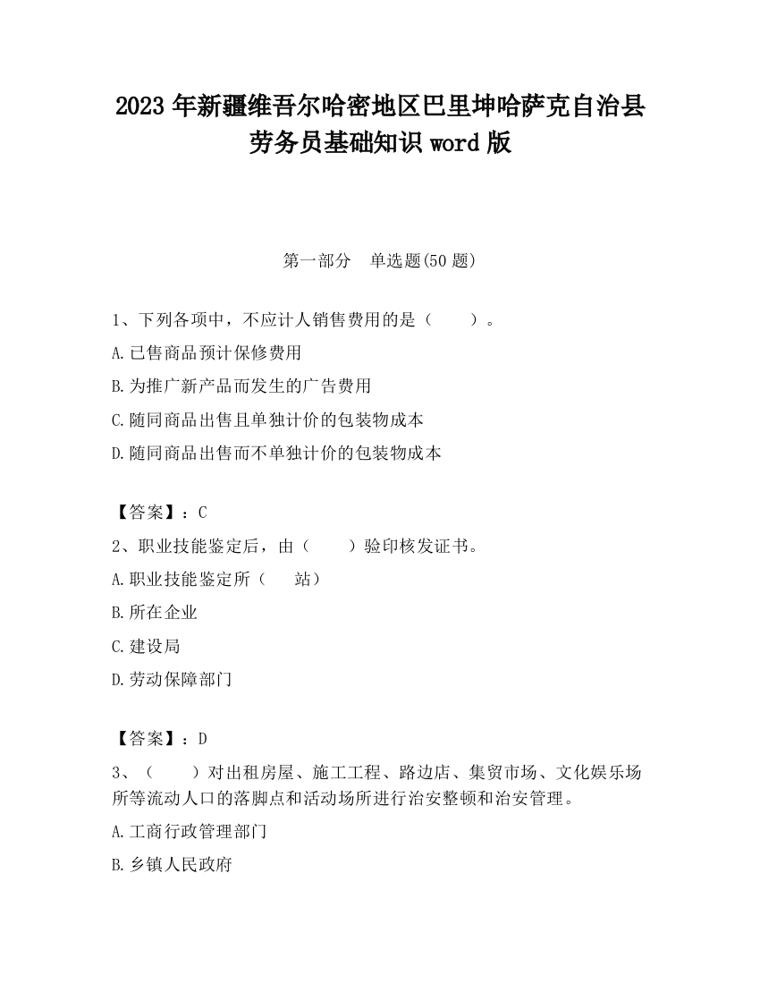 2023年新疆维吾尔哈密地区巴里坤哈萨克自治县劳务员基础知识word版