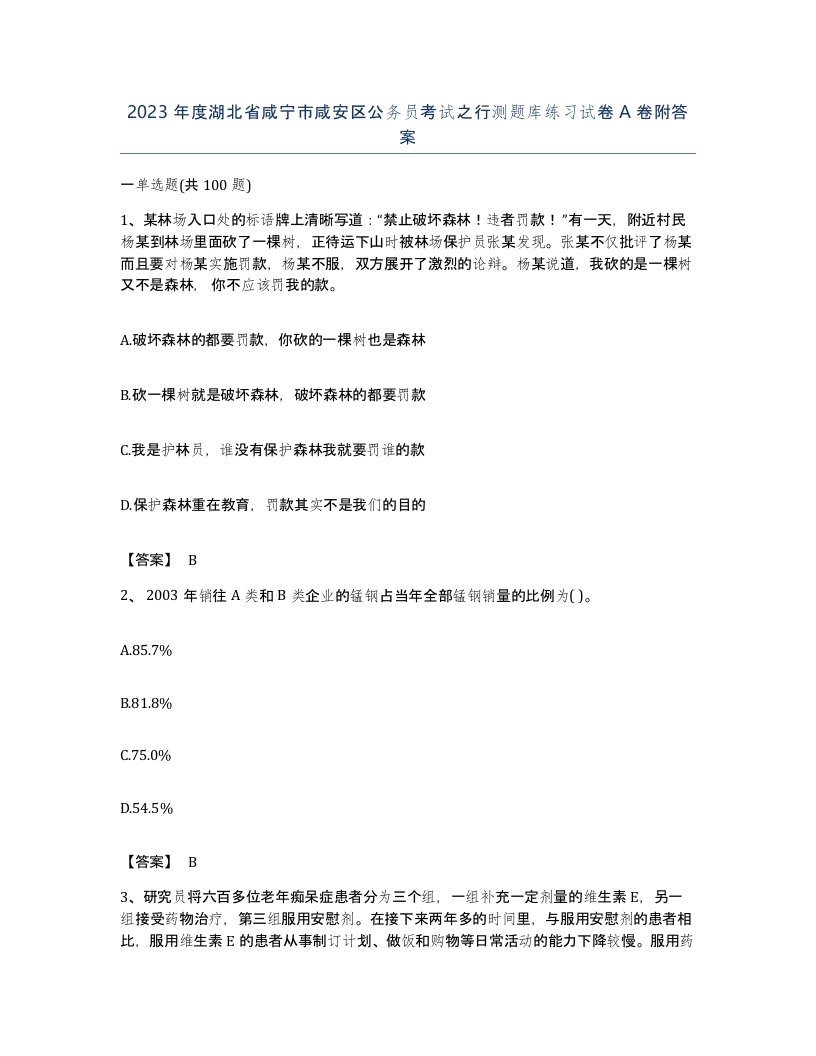 2023年度湖北省咸宁市咸安区公务员考试之行测题库练习试卷A卷附答案