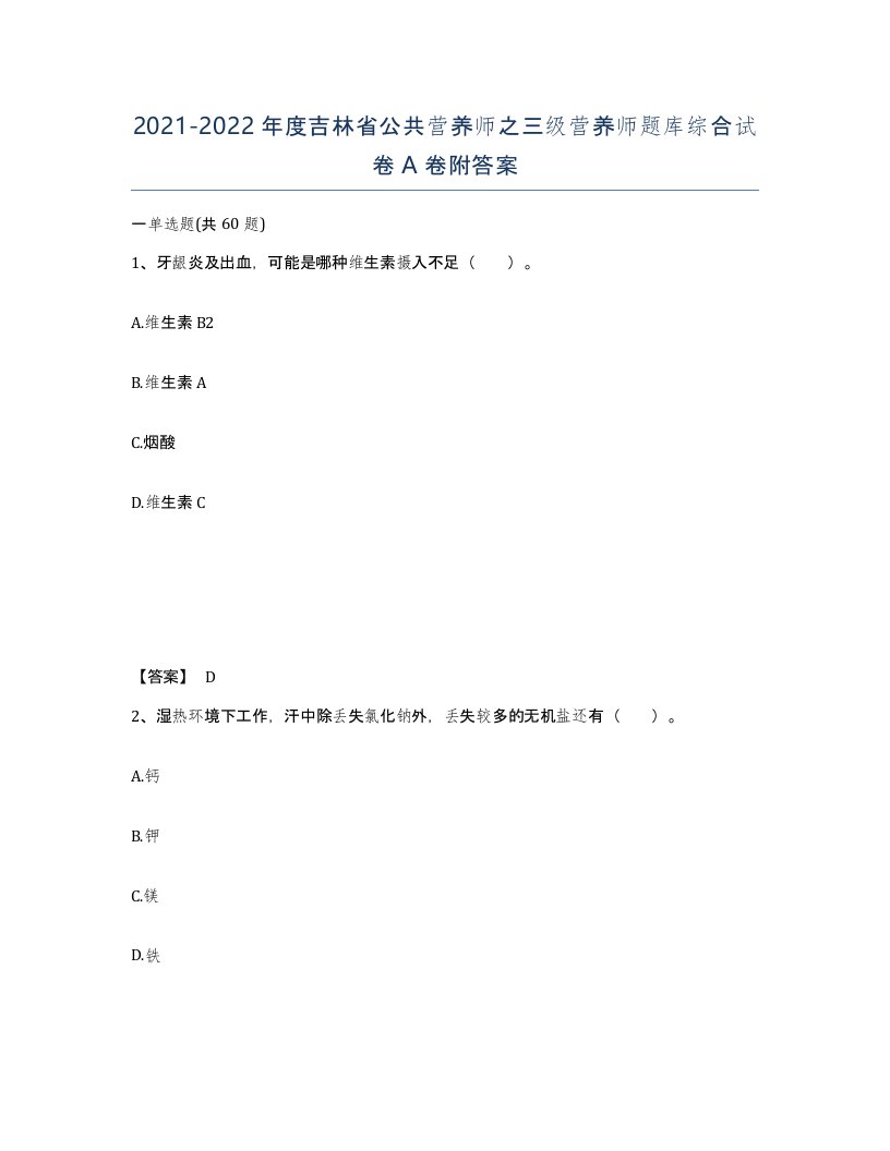 2021-2022年度吉林省公共营养师之三级营养师题库综合试卷A卷附答案